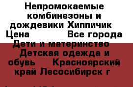 Непромокаемые комбинезоны и дождевики Хиппичик › Цена ­ 1 810 - Все города Дети и материнство » Детская одежда и обувь   . Красноярский край,Лесосибирск г.